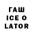 ГАШ Ice-O-Lator alextiki